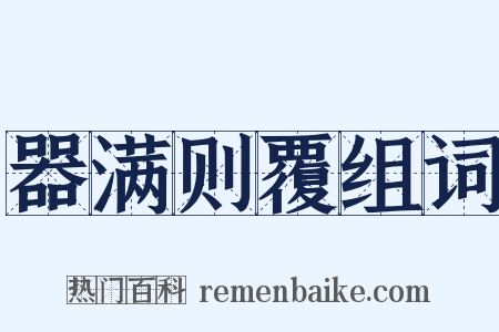 器满则覆组词是什么意思的图片